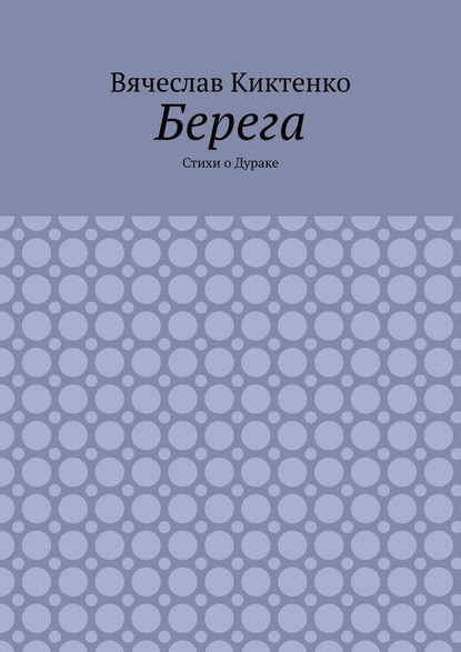 Берега. Стихи о Дураке - Вячеслав Киктенко