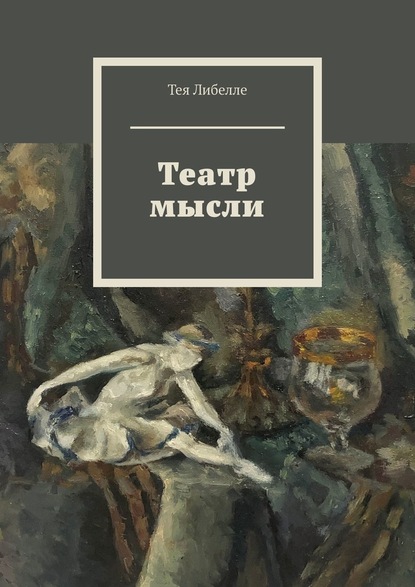 Театр мысли — Тея Либелле