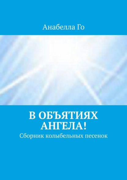 В объятиях Ангела! Сборник колыбельных песенок — Анабелла Го