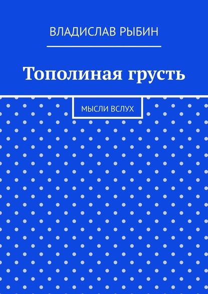 Тополиная грусть. Мысли вслух - Владислав Николаевич Рыбин