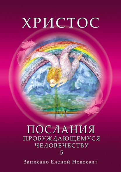 Христос. Послания пробуждающемуся человечеству. Книга 5. Ответы на вопросы - Елена Новосвит