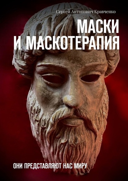 Маски и маскотерапия. Они представляют нас миру — Сергей Антонович Кравченко