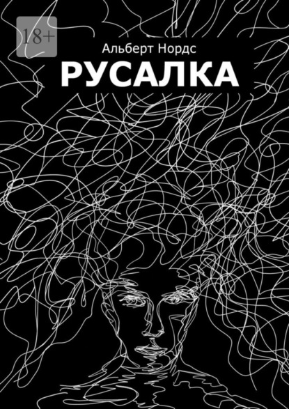 Русалка — Альберт Нордс