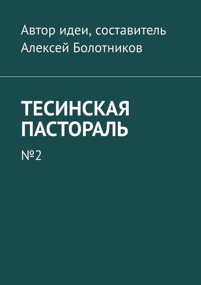 Тесинская пастораль. №2 — Алексей Болотников