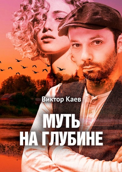 Муть на глубине - Виктор Каев