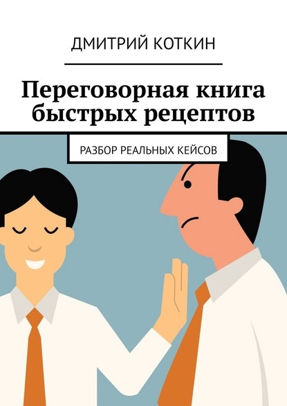 Переговорная книга быстрых рецептов. Разбор реальных кейсов — Дмитрий Коткин