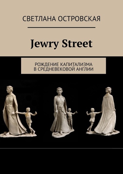 Jewry Street. Рождение капитализма в Средневековой Англии — Светлана Островская