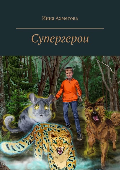 Супергерои — Инна Ахметова