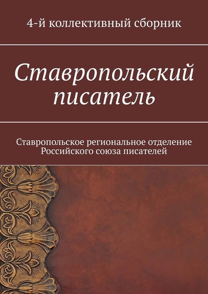 Ставропольский писатель. Ставропольское региональное отделение Российского союза писателей — Елена Евгеньевна Садовская