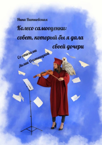 Колесо самооценки: совет, который бы я дала своей дочери — Лилия Охотницкая