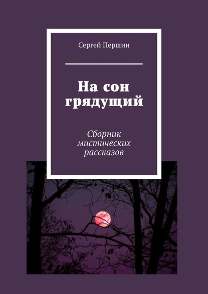 На сон грядущий. Сборник мистических рассказов — Сергей Першин