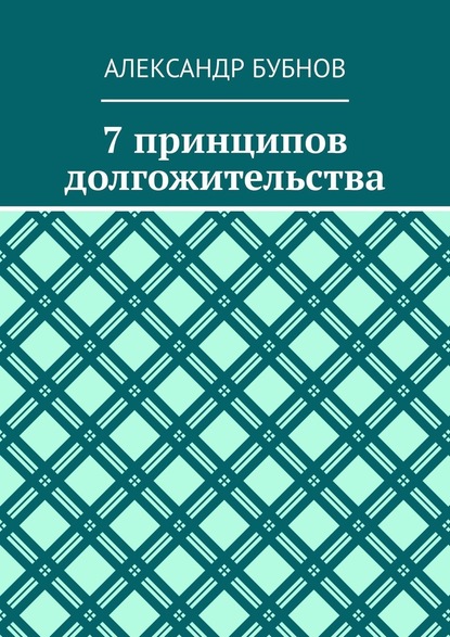 7 принципов долгожительства - Александр Бубнов