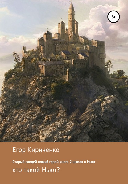 Старый злодей новый герой. Книга 2. Школа и Ньют - Егор Михайлович Кириченко