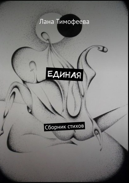 ЕДИНАЯ. Сборник стихов - Лана Тимофеева