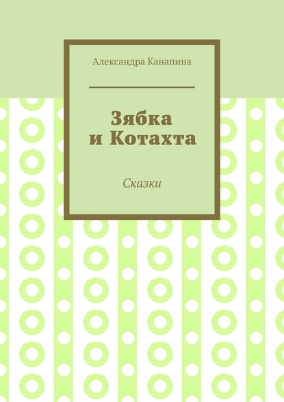 Зябка и Котахта. Сказки — Александра Канапина