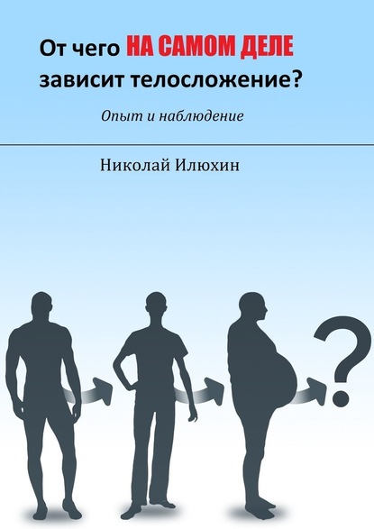 От чего на самом деле зависит телосложение? — Николай Илюхин