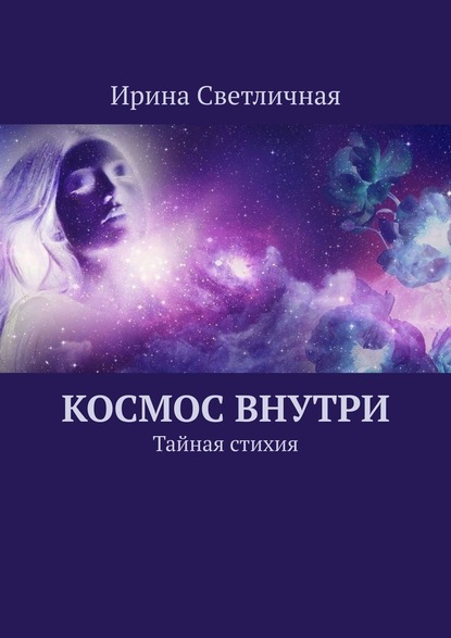 Космос внутри. Тайная стихия — Ирина Светличная