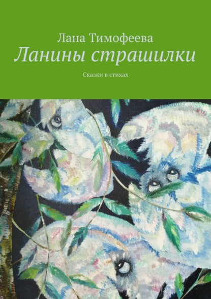 Ланины страшилки. Сказки в стихах — Лана Тимофеева