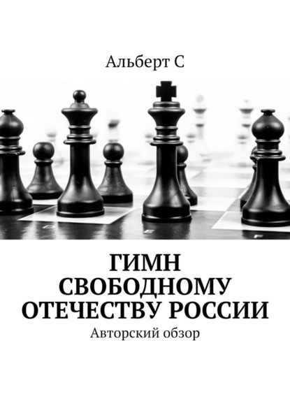 Гимн свободному Отечеству России. Авторский обзор - Альберт С