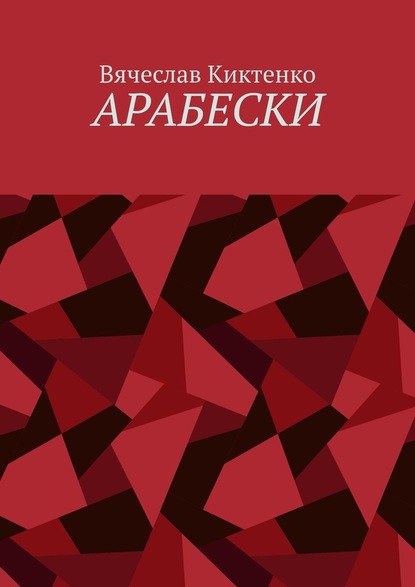 Арабески - Вячеслав Киктенко