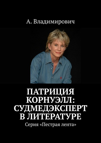 Патриция Корнуэлл: судмедэксперт в литературе. Серия «Пестрая лента» - А. Владимирович