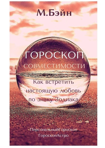 Гороскоп совместимости. Как встретить настоящую любовь по знаку Зодиака - Мария Бэйн