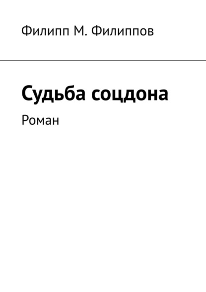 Судьба соцдона. Роман — Филипп М. Филиппов