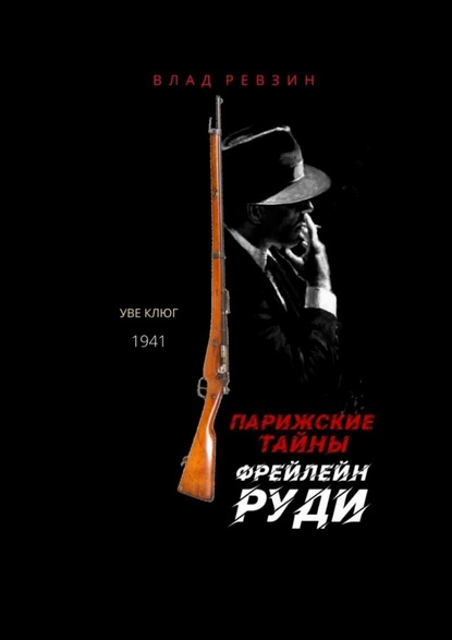 Парижские тайны фрейлейн Руди - Влад Евгеньевич Ревзин