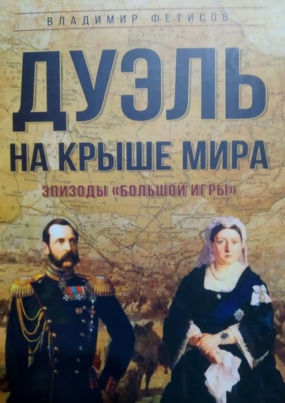 Дуэль на Крыше мира. Эпизоды «Большой Игры» — Владимир Фетисов