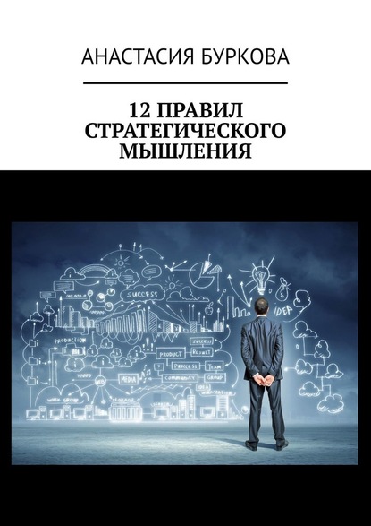 12 правил стратегического мышления — Анастасия Буркова