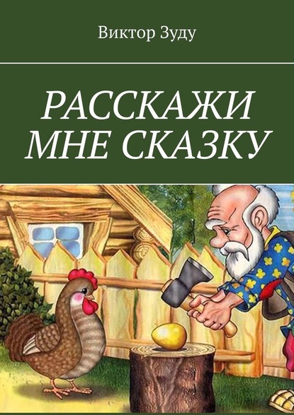 Расскажи мне сказку. В сказке философия бытия — Виктор Зуду