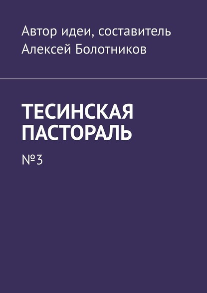 Тесинская пастораль. №3 - Алексей Болотников