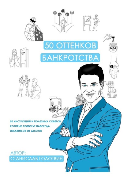 50 оттенков банкротства. 50 инструкций и полезных советов, которые помогут навсегда избавиться от долгов - Станислав Голотвин