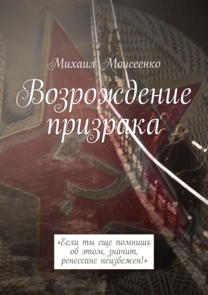 Возрождение призрака. «Если ты еще помнишь об этом, значит, ренессанс неизбежен!» — Михаил Моисеенко