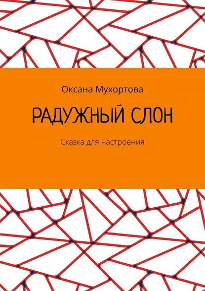 Радужный слон. Сказка для настроения — Оксана Мухортова