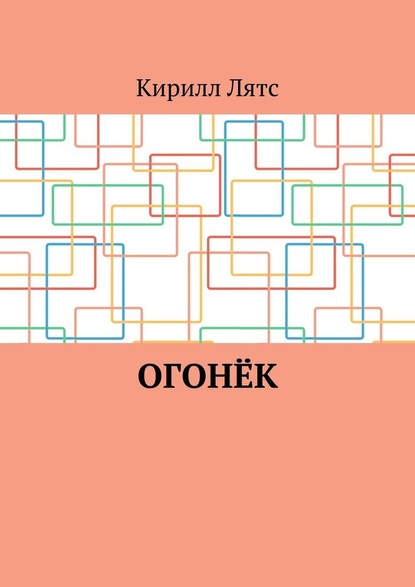 Огонёк — Кирилл Лятс