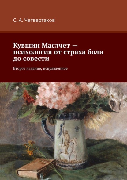 Кувшин Маслчет – психология от страха боли до совести. Второе издание, исправленное - С. А. Четвертаков