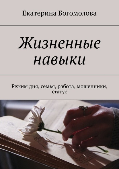 Жизненные навыки. Режим дня, семья, работа, мошенники, статус — Екатерина Богомолова