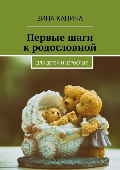 Первые шаги к родословной. Для детей и взрослых — Зина Капина