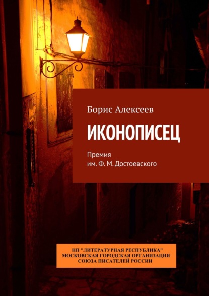 Иконописец. Премия им. Ф. М. Достоевского — Борис Алексеев