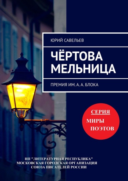 Чёртова мельница. Премия им. А. А. Блока - Юрий Савельев