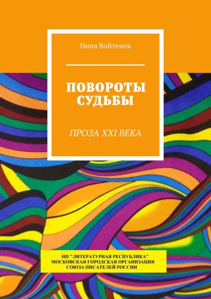 Повороты судьбы. Проза XXI века — Нина Войтенок