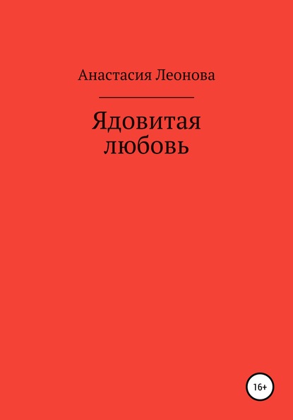 Ядовитая любовь - Анастасия Александровна Леонова