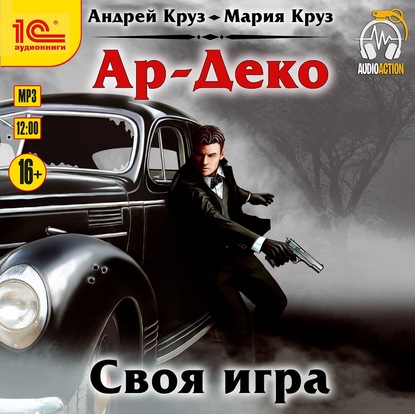 Ар-Деко. Своя игра - Андрей Круз