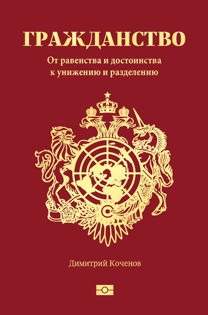 Гражданство. От равенства и достоинства к унижению и разделению — Димитрий Коченов