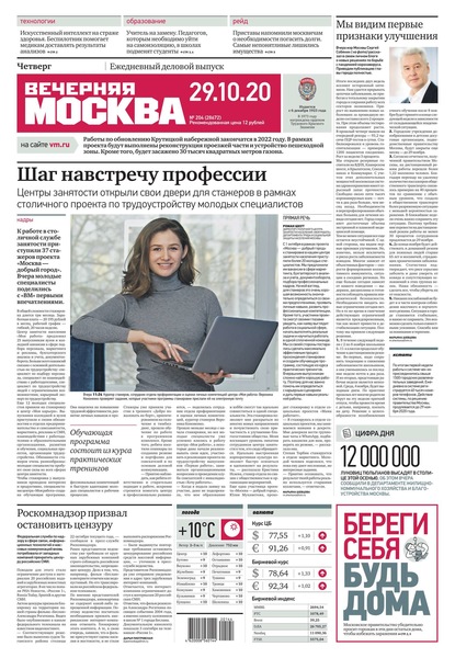 Вечерняя Москва 204-2020 — Редакция газеты Вечерняя Москва