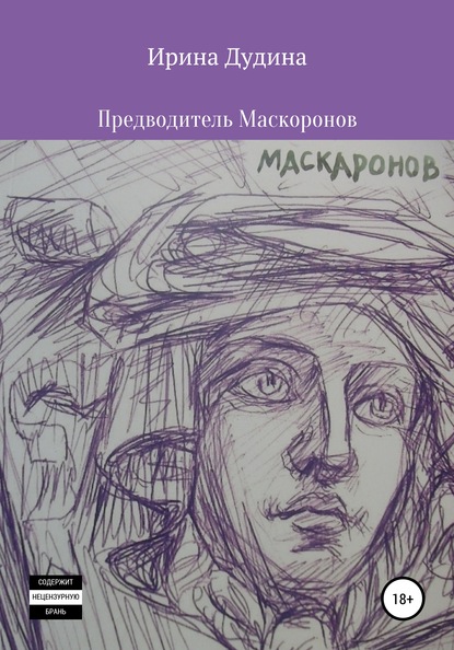 Предводитель Маскаронов — Ирина Дудина