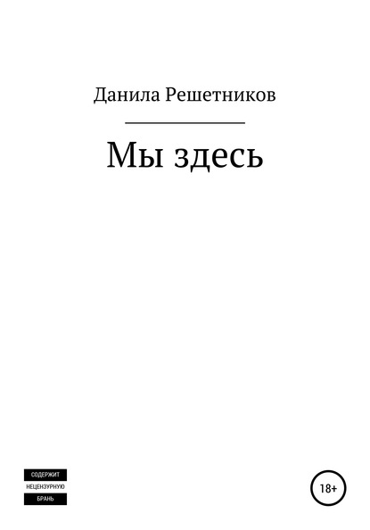 Мы здесь — Данила Решетников