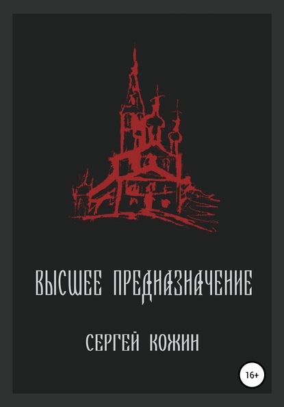 Высшее предназначение - Сергей Васильевич Кожин