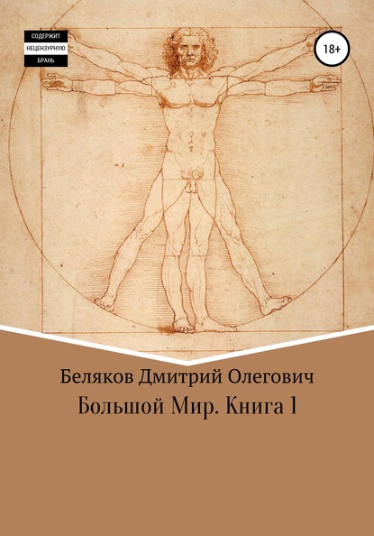 Большой мир. Книга 1 - Дмитрий Олегович Беляков